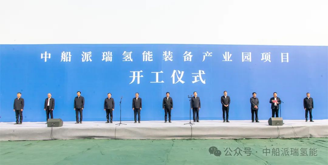 打造國際一流氫能裝備制造示範區 中船派瑞氫能裝備産業園開工建設