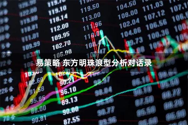 易策略 东方明珠浪型分析对话录